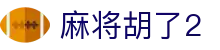 麻将胡了2 - 麻将胡了2官网 - 《线路检测中心》
